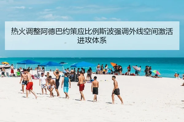 热火调整阿德巴约策应比例斯波强调外线空间激活进攻体系
